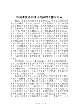 2024年招商引资基础理论与实践工作应用