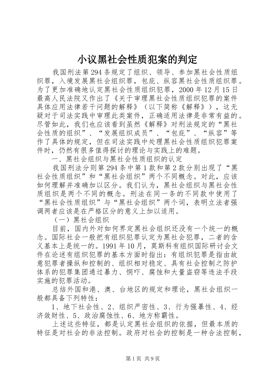 2024年小议黑社会性质犯案的判定_第1页