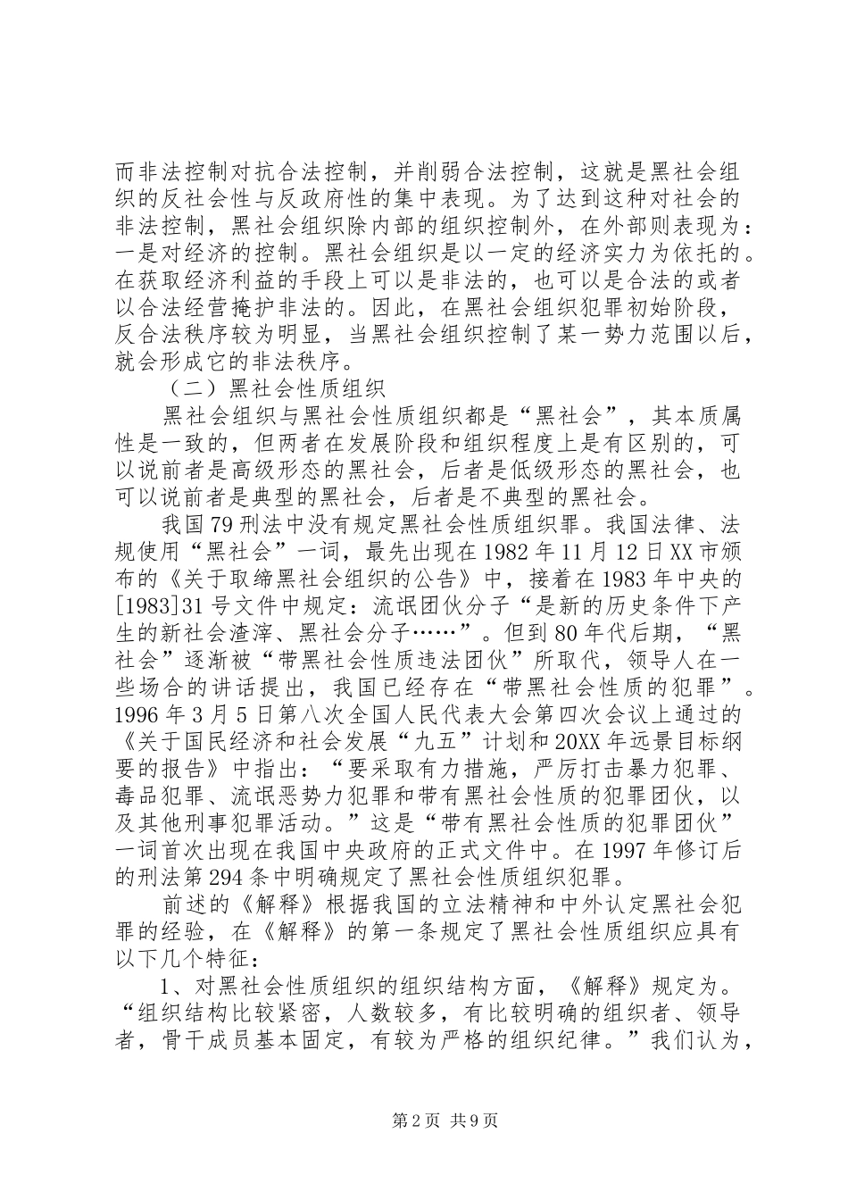 2024年小议黑社会性质犯案的判定_第2页