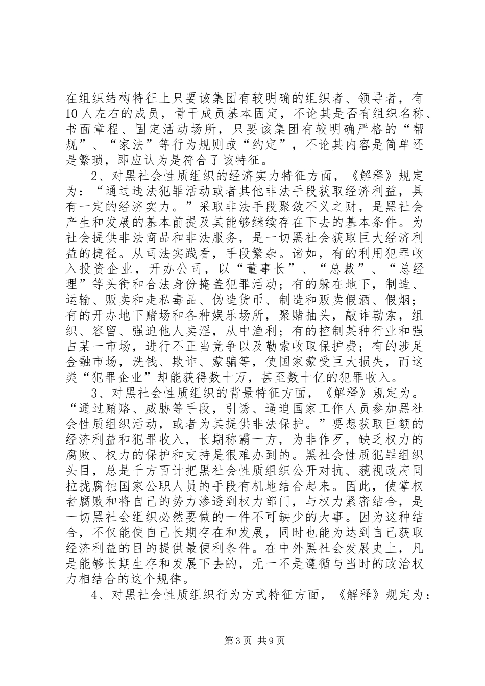 2024年小议黑社会性质犯案的判定_第3页