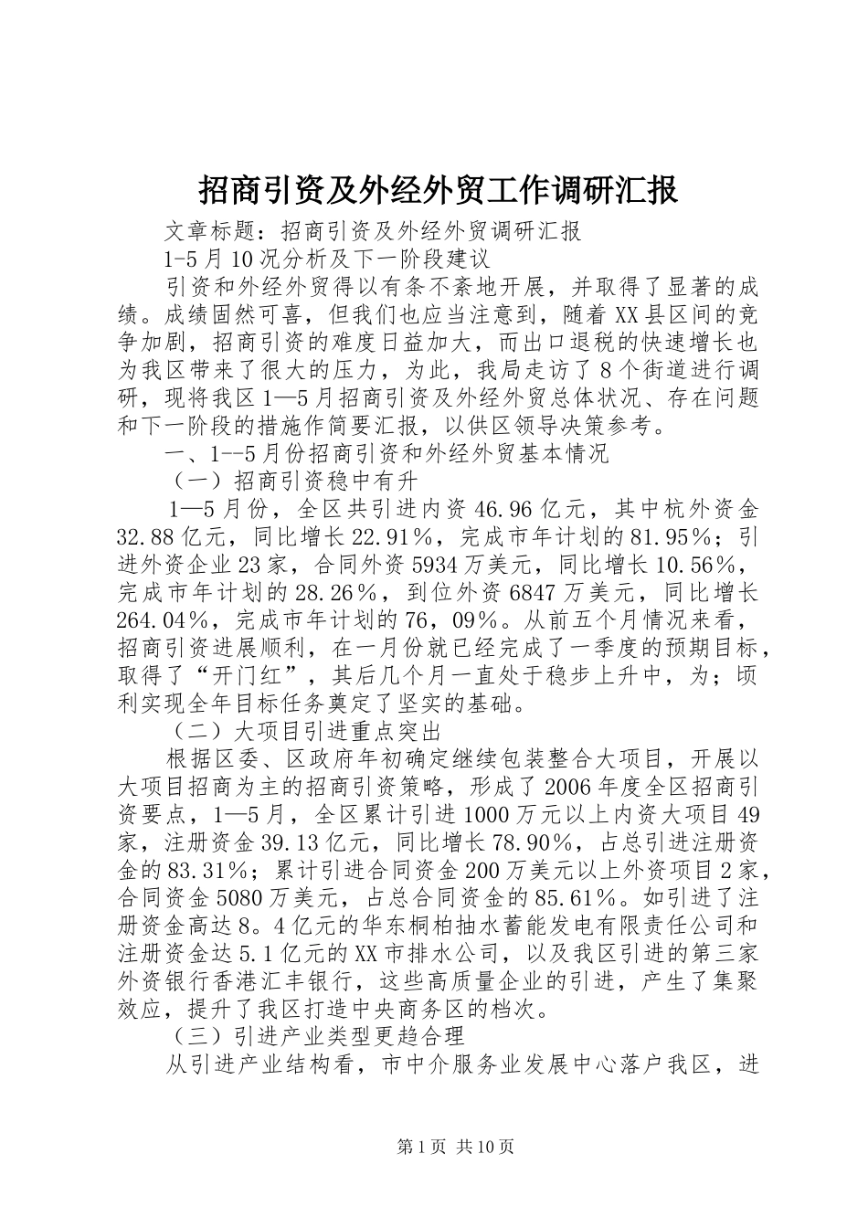 2024年招商引资及外经外贸工作调研汇报_第1页