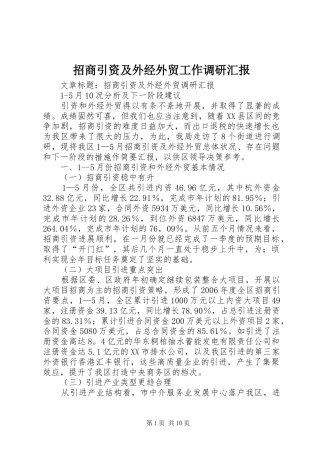 2024年招商引资及外经外贸工作调研汇报