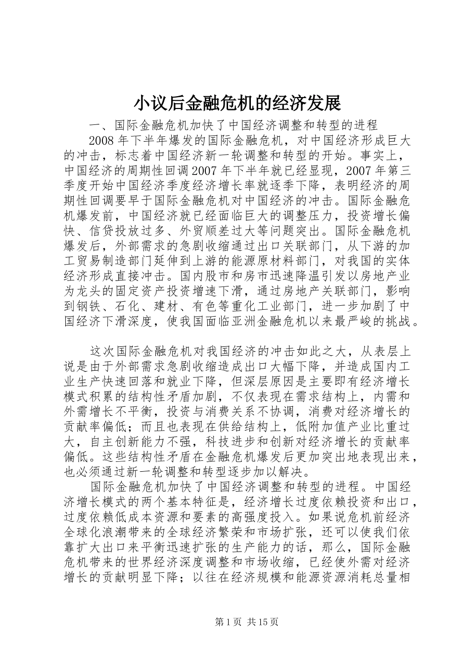2024年小议后金融危机的经济发展_第1页