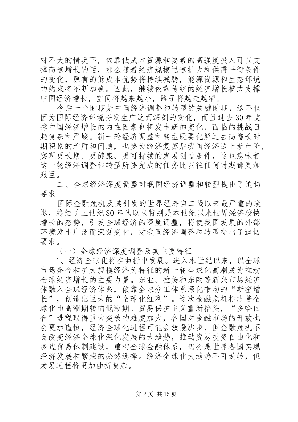 2024年小议后金融危机的经济发展_第2页