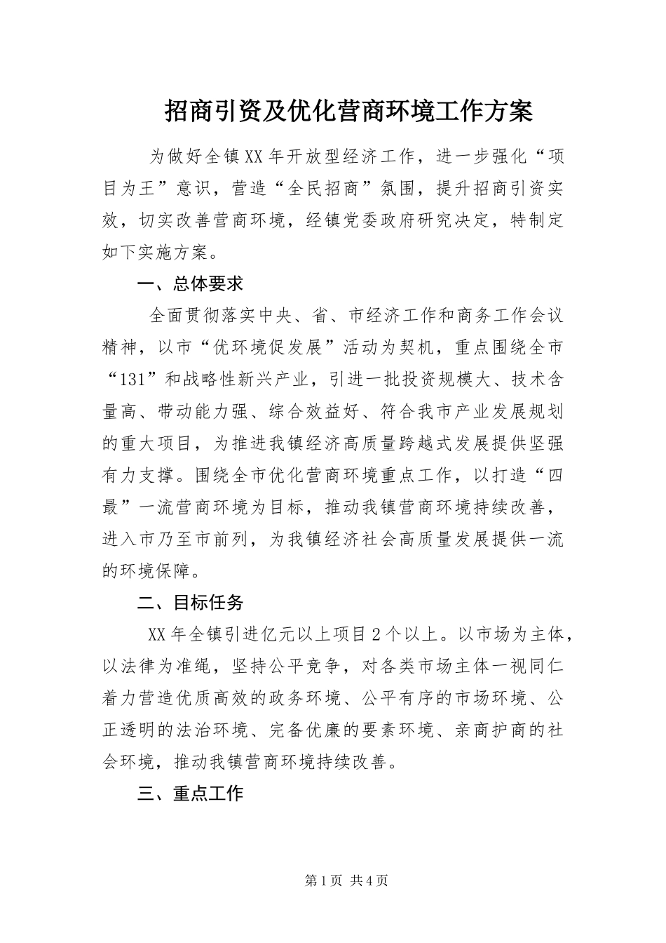 2024年招商引资及优化营商环境工作方案_第1页