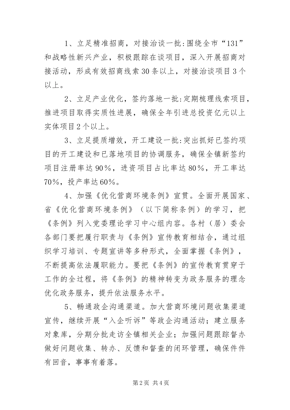 2024年招商引资及优化营商环境工作方案_第2页