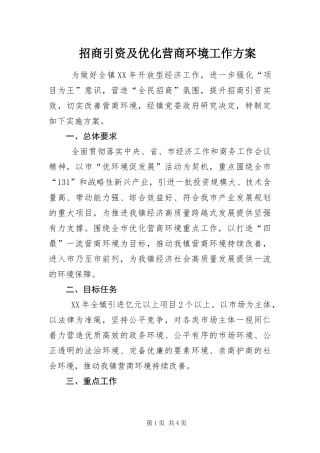 2024年招商引资及优化营商环境工作方案
