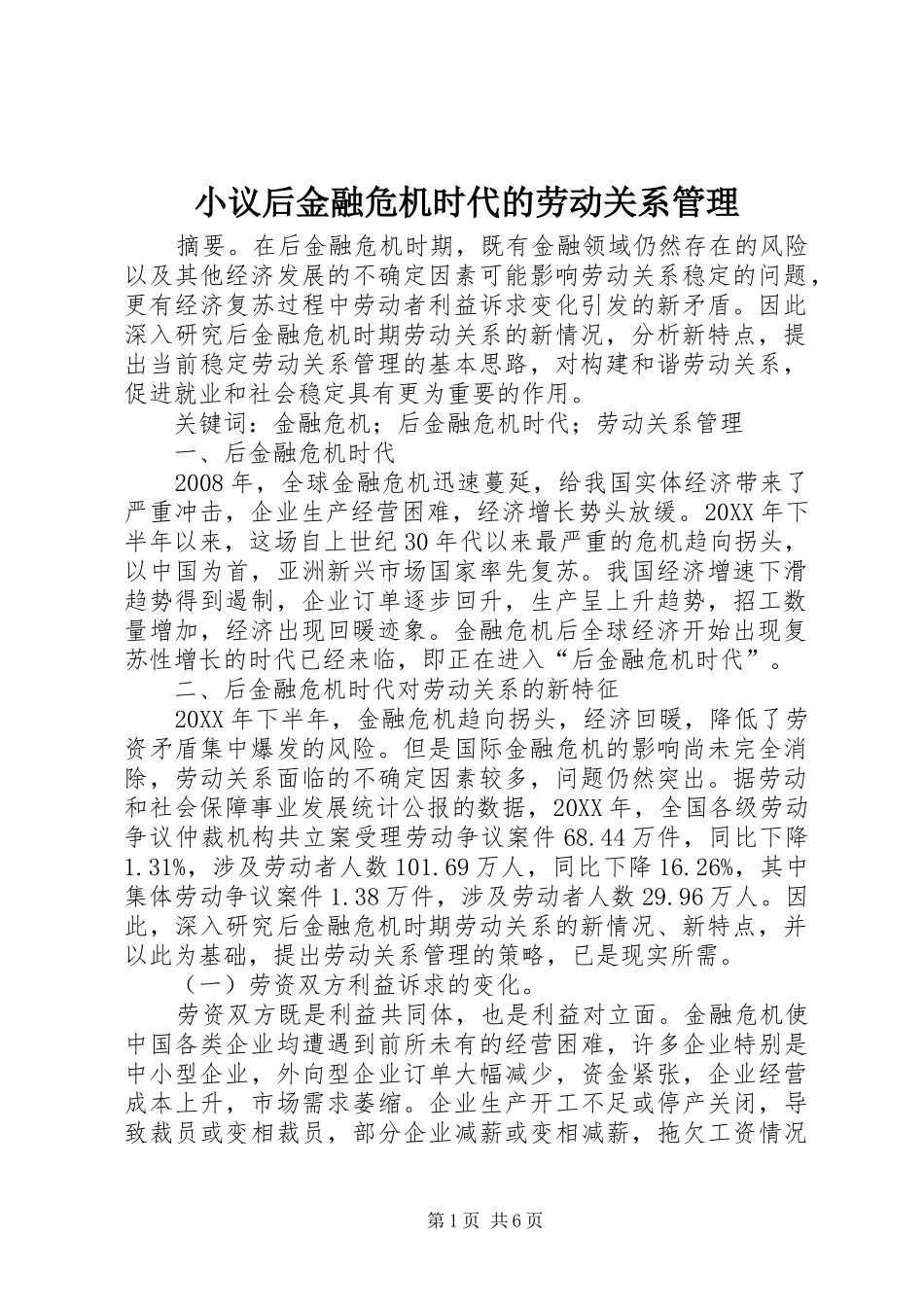 2024年小议后金融危机时代的劳动关系管理_第1页