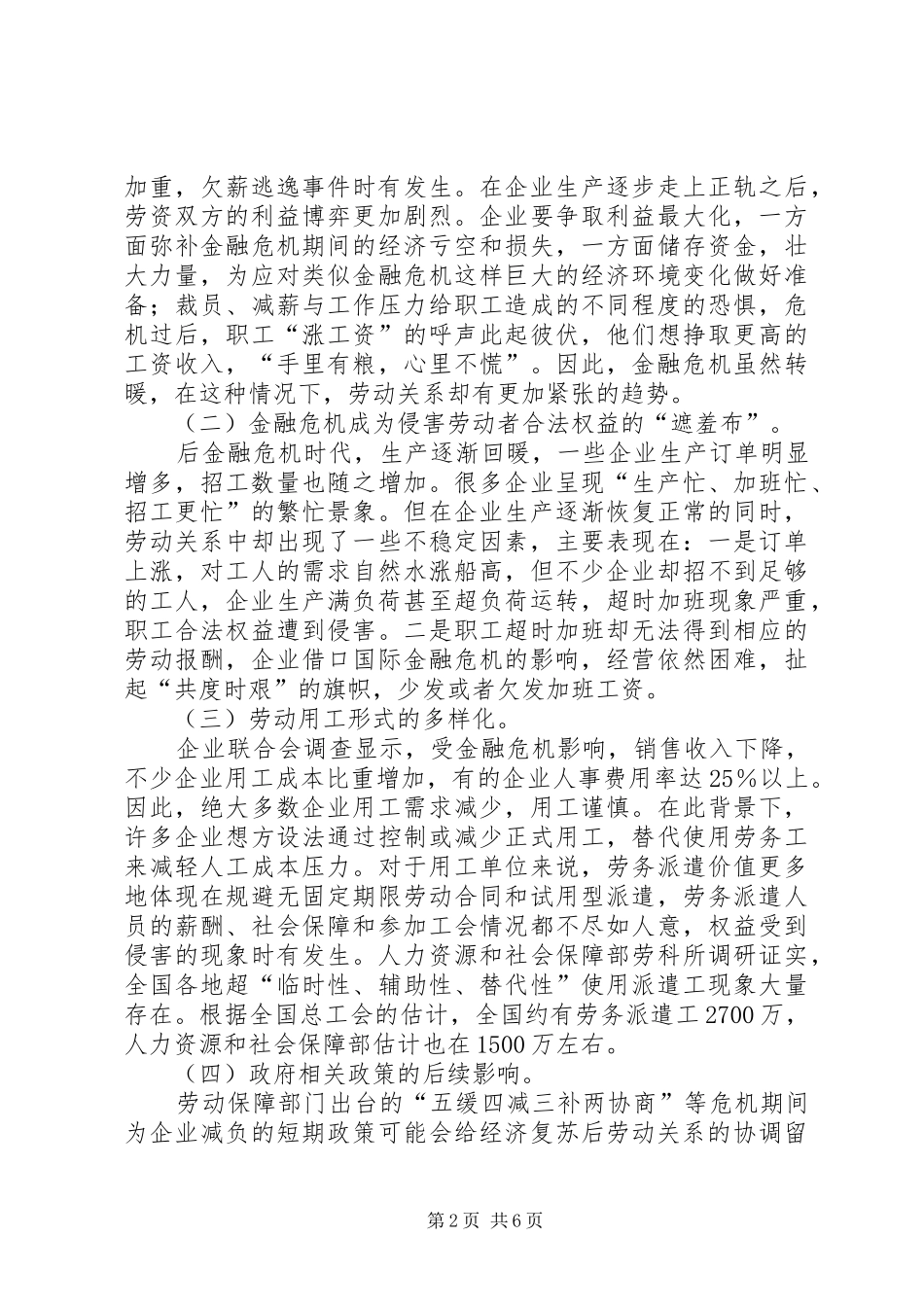 2024年小议后金融危机时代的劳动关系管理_第2页