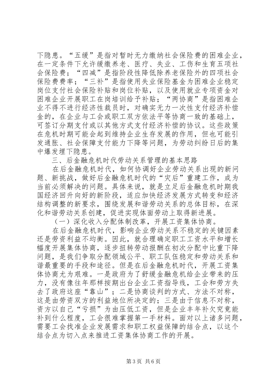 2024年小议后金融危机时代的劳动关系管理_第3页