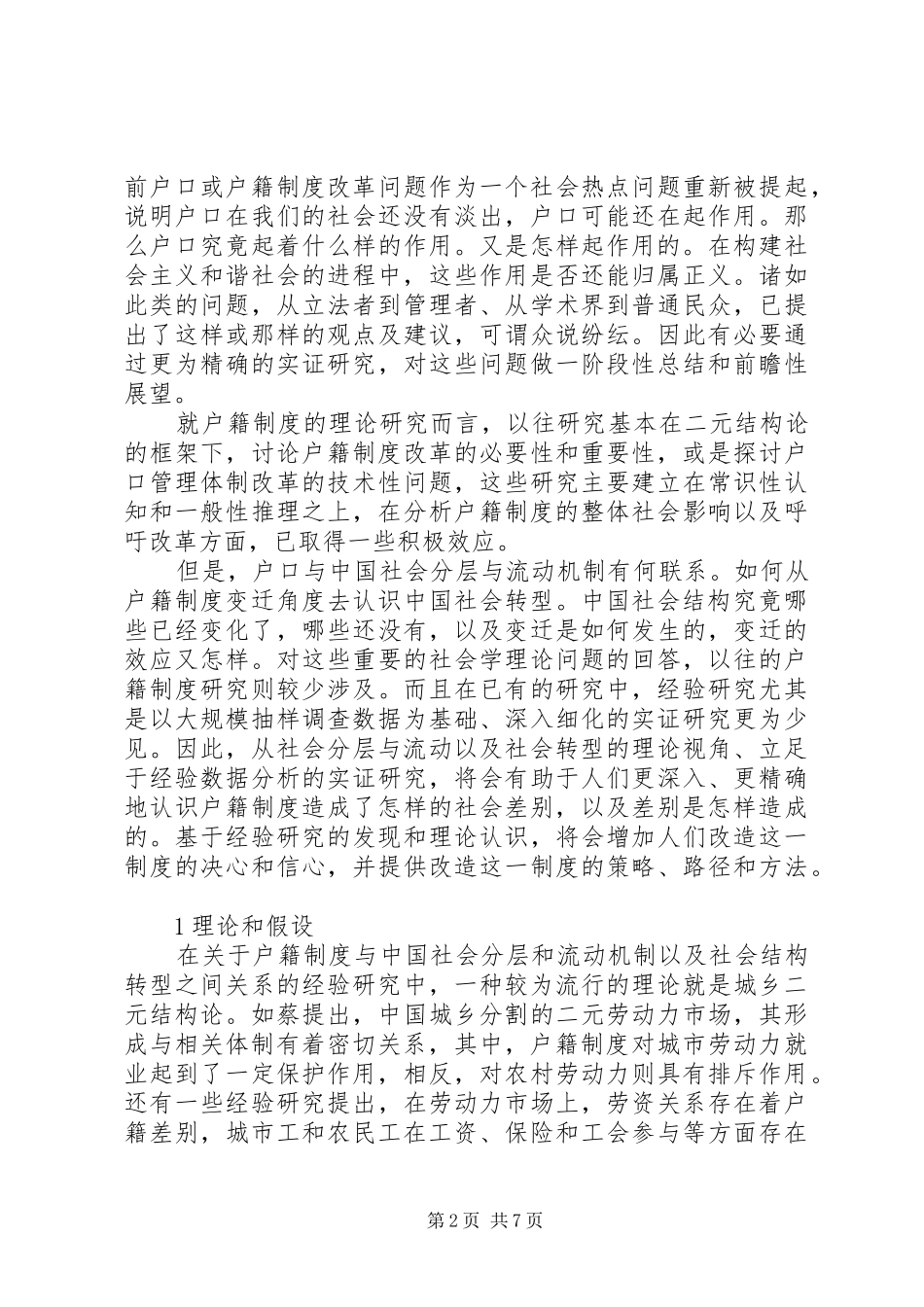 2024年小议户籍制度与社会分层和流动_第2页