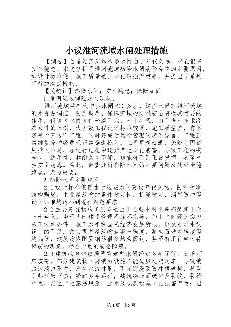 2024年小议淮河流域水闸处理措施_第1页