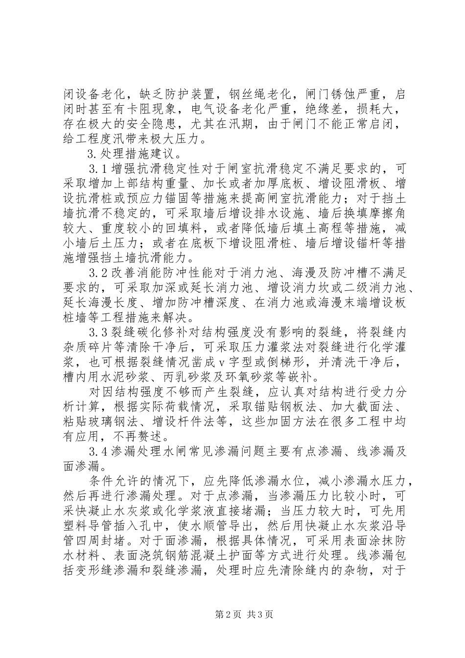 2024年小议淮河流域水闸处理措施_第2页