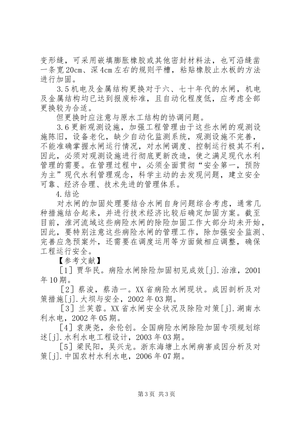 2024年小议淮河流域水闸处理措施_第3页