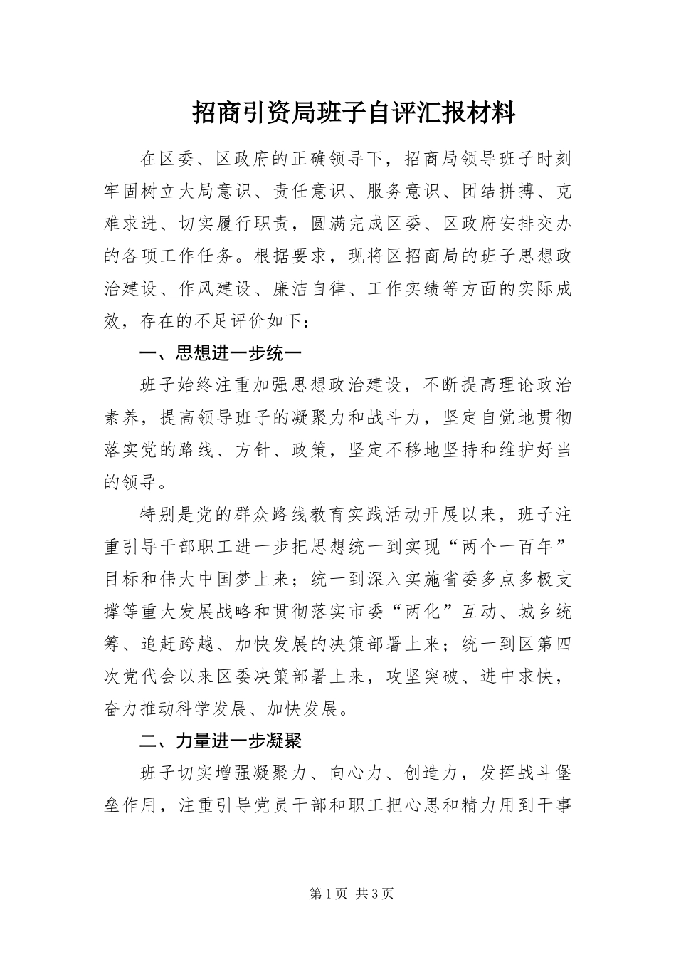 2024年招商引资局班子自评汇报材料_第1页