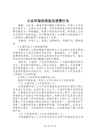 2024年小议环保的类别及消费行为