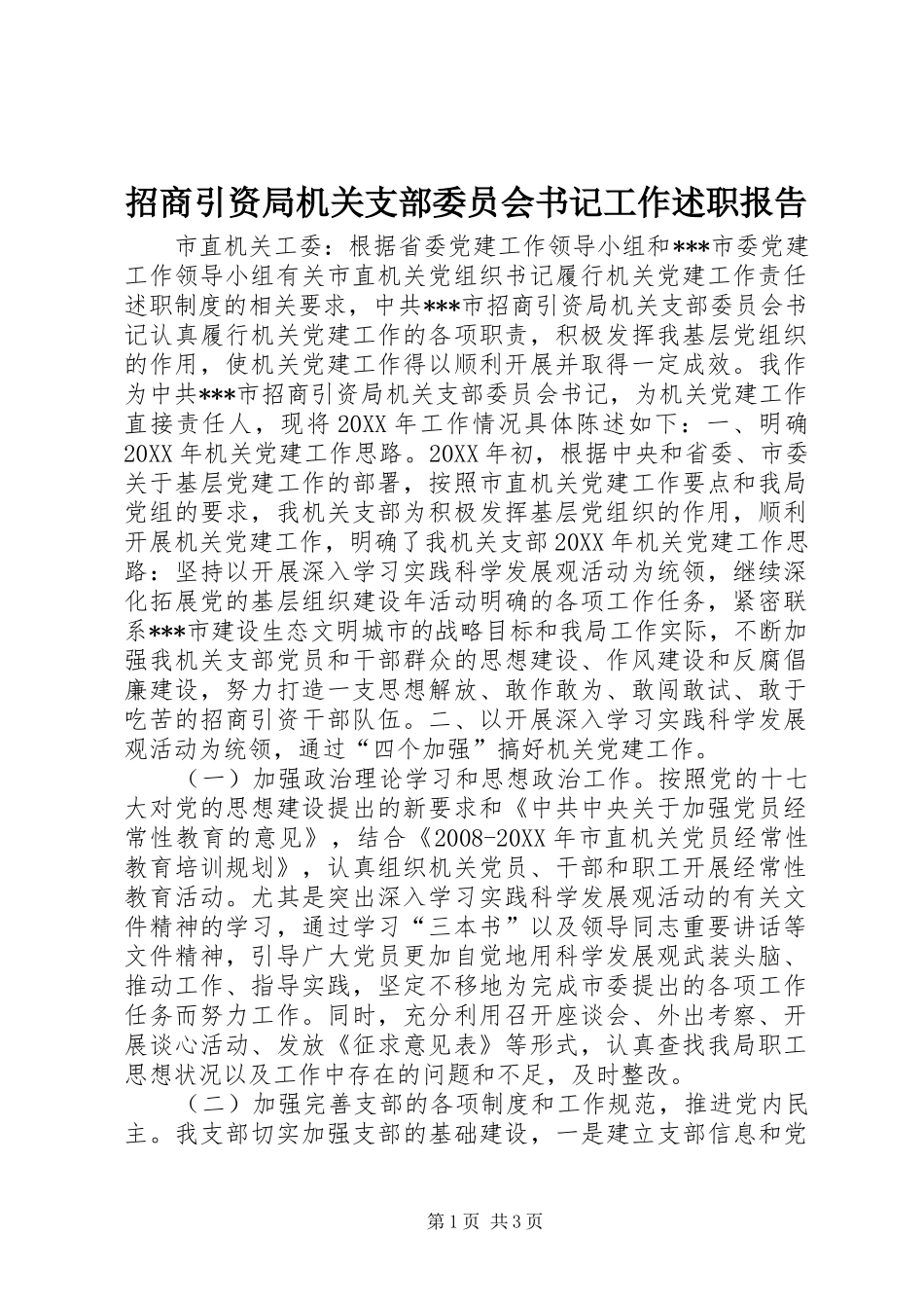 2024年招商引资局机关支部委员会书记工作述职报告_第1页