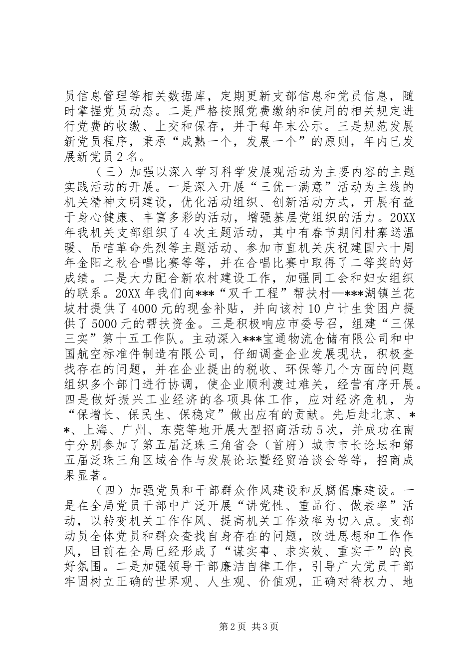 2024年招商引资局机关支部委员会书记工作述职报告_第2页