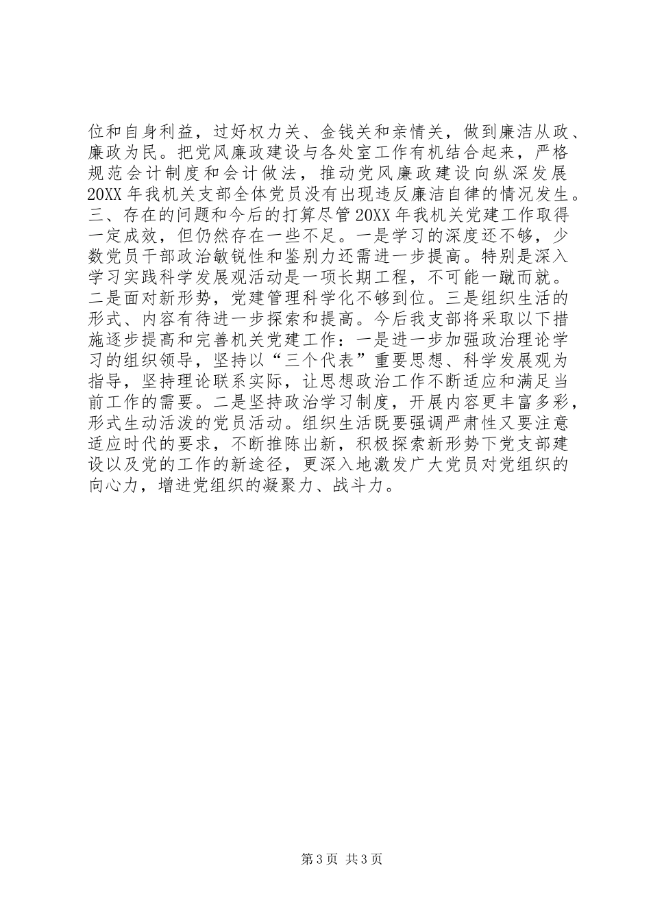 2024年招商引资局机关支部委员会书记工作述职报告_第3页