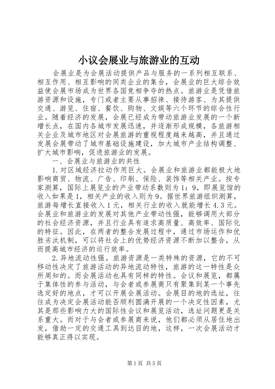 2024年小议会展业与旅游业的互动_第1页