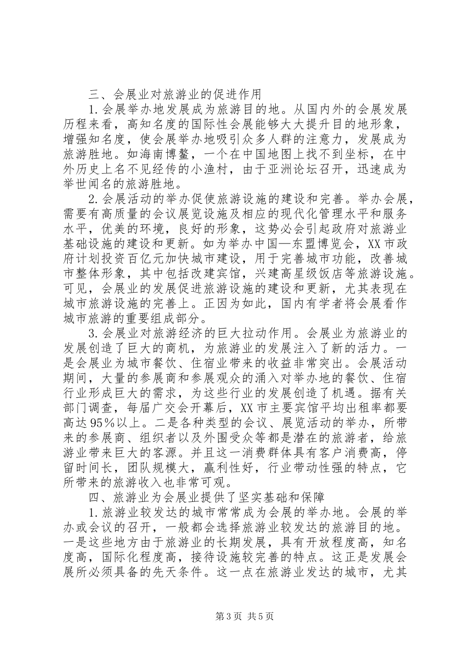 2024年小议会展业与旅游业的互动_第3页