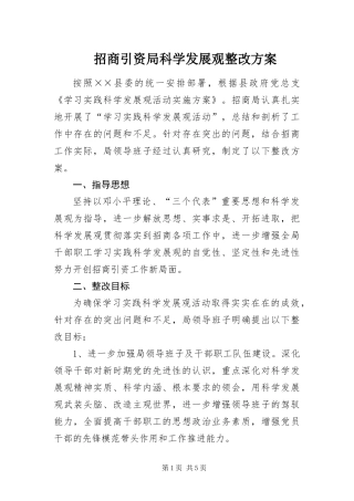 2024年招商引资局科学发展观整改方案