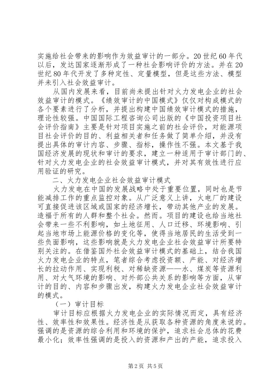 2024年小议火电企业社会效益审计探索_第2页