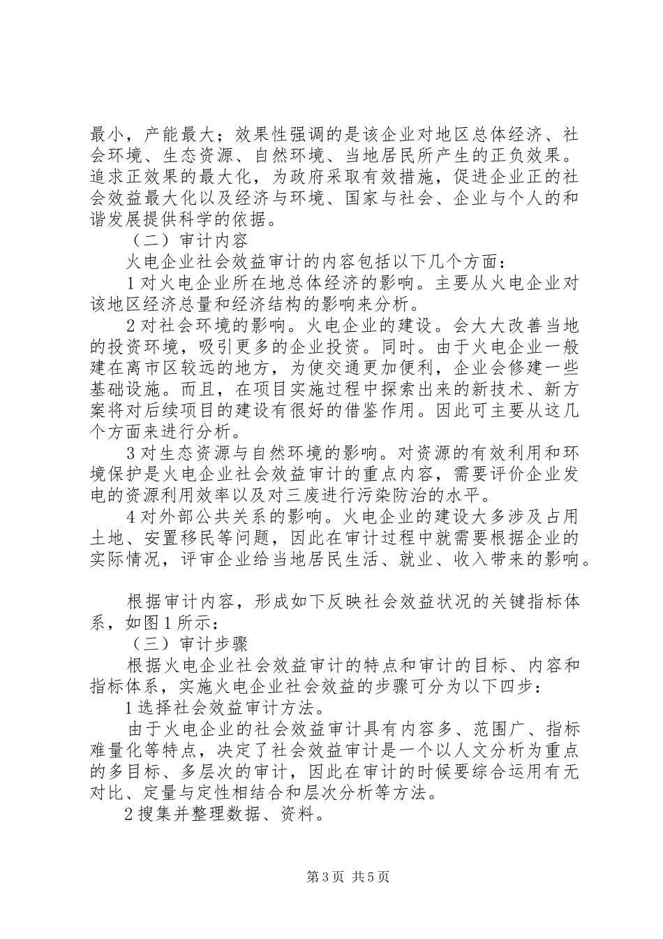 2024年小议火电企业社会效益审计探索_第3页