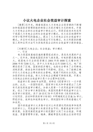 2024年小议火电企业社会效益审计探索