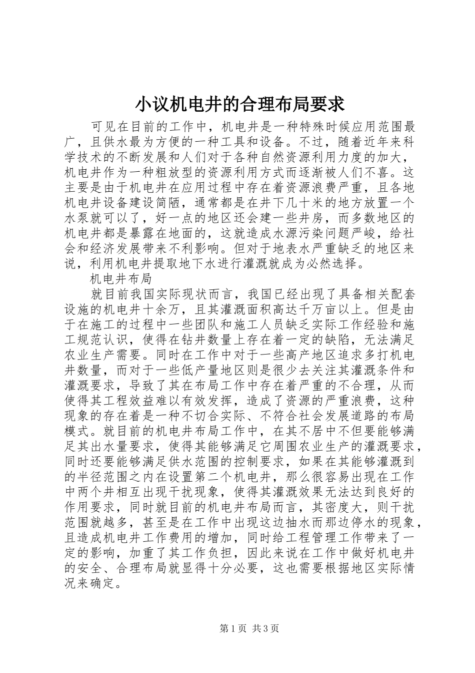 2024年小议机电井的合理布局要求_第1页