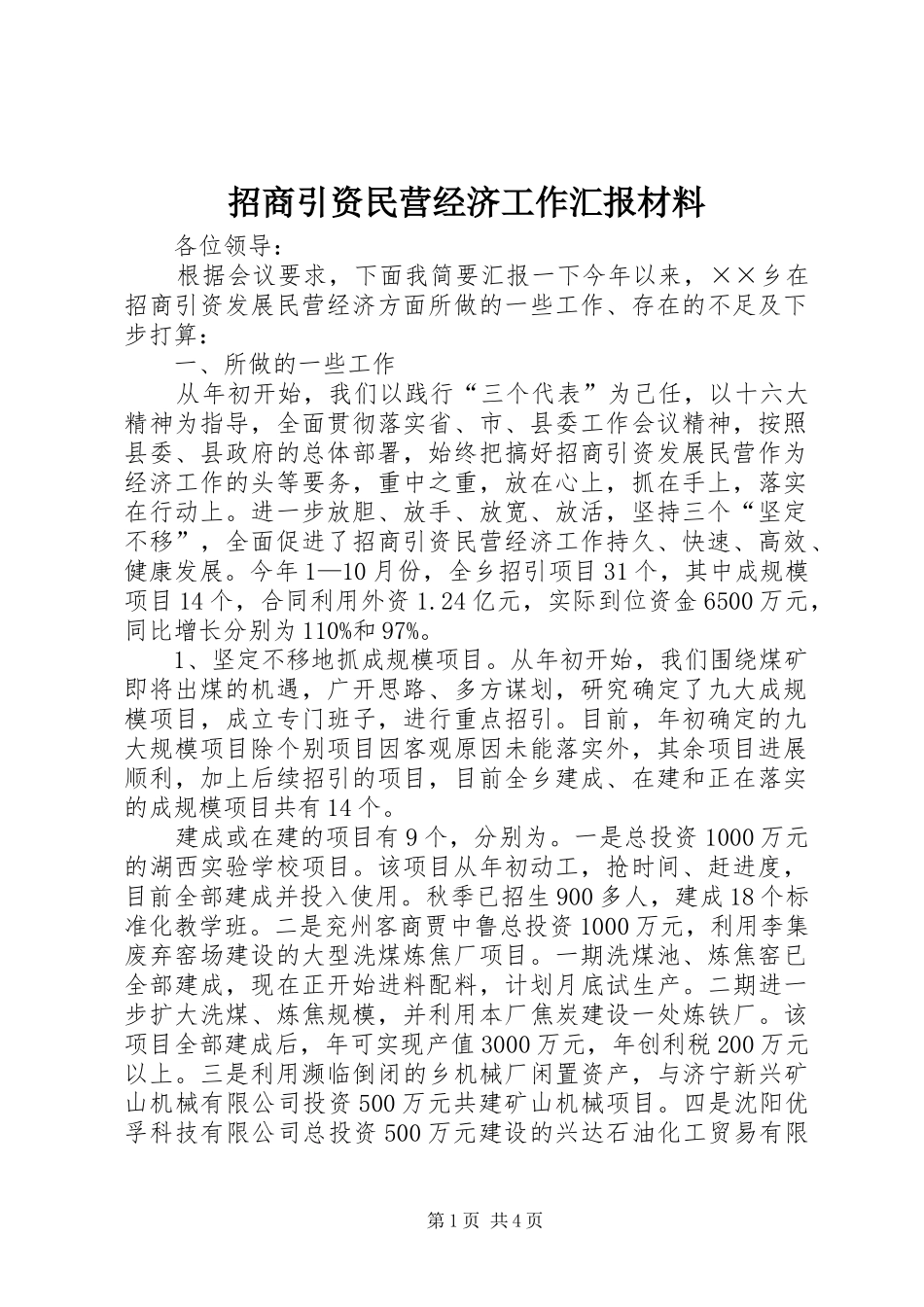 2024年招商引资民营经济工作汇报材料_第1页
