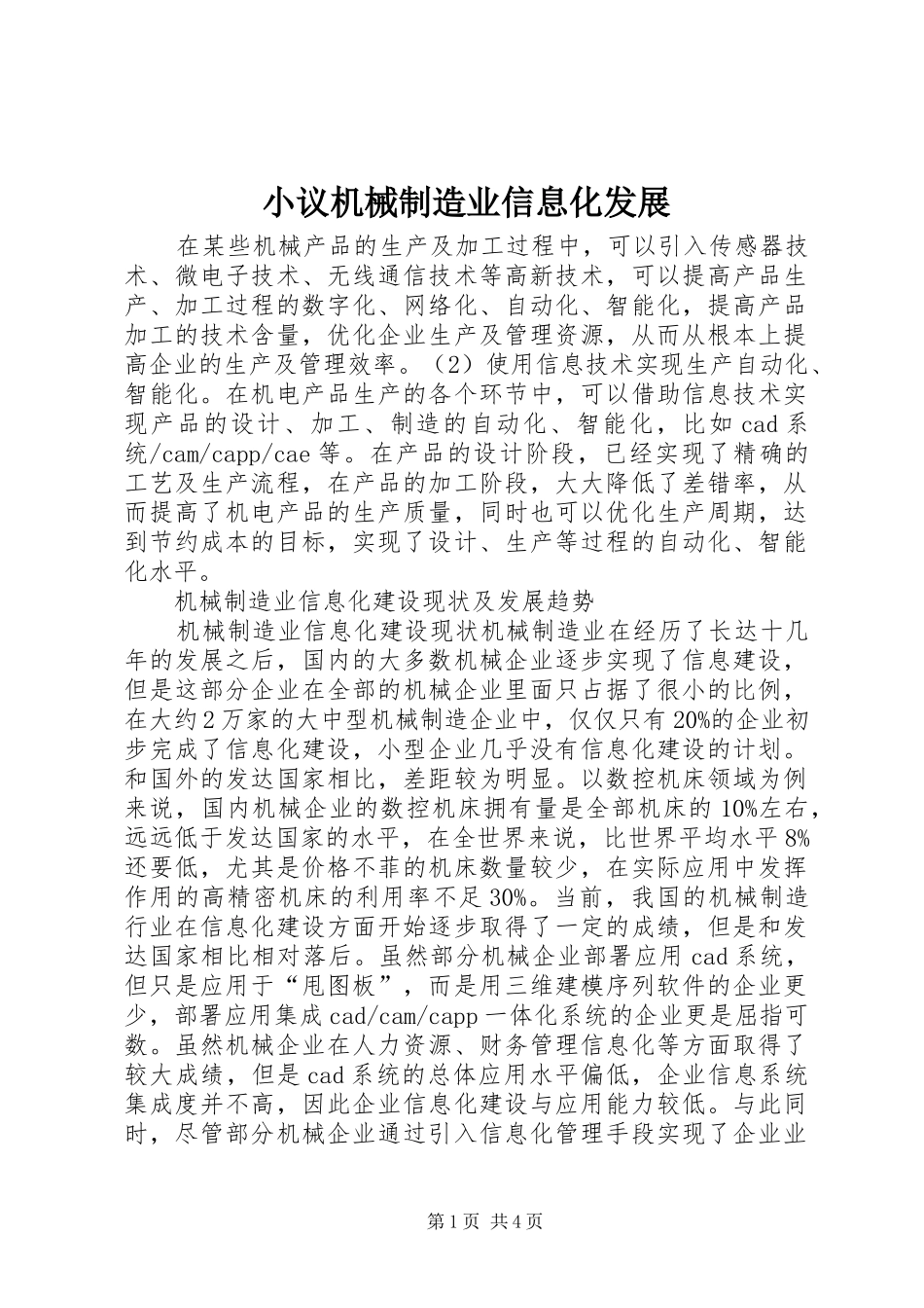 2024年小议机械制造业信息化发展_第1页