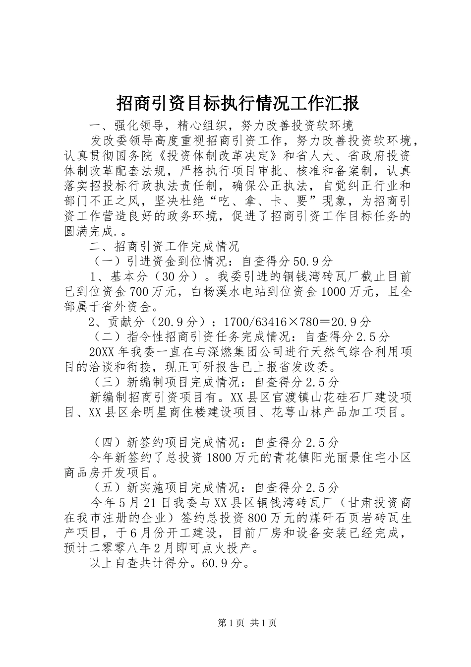 2024年招商引资目标执行情况工作汇报_第1页