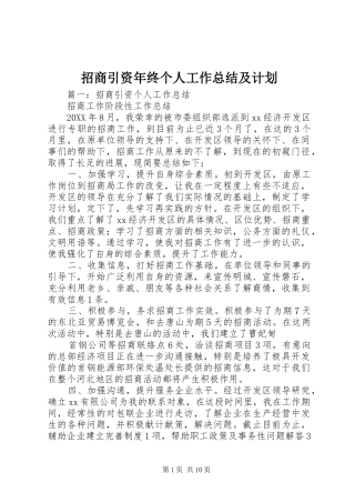 2024年招商引资年终个人工作总结及计划