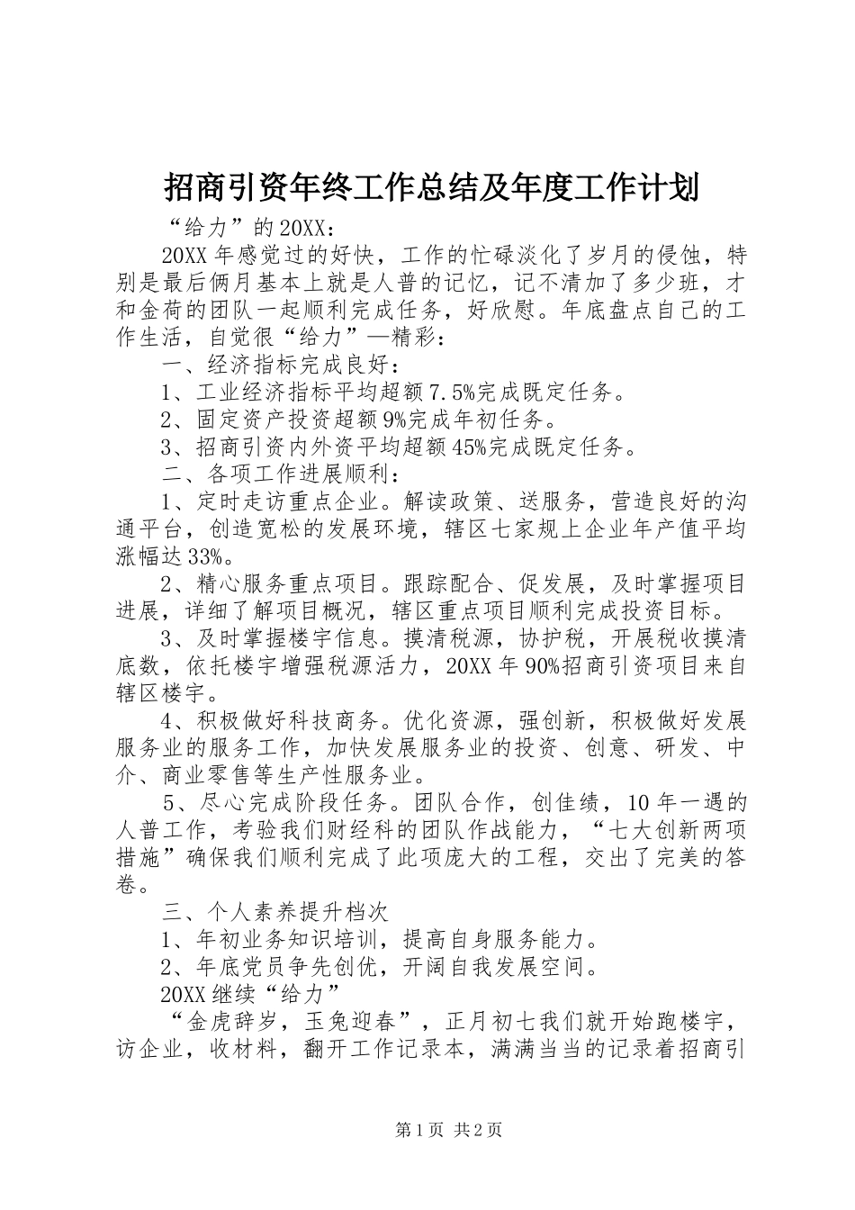2024年招商引资年终工作总结及年度工作计划_第1页