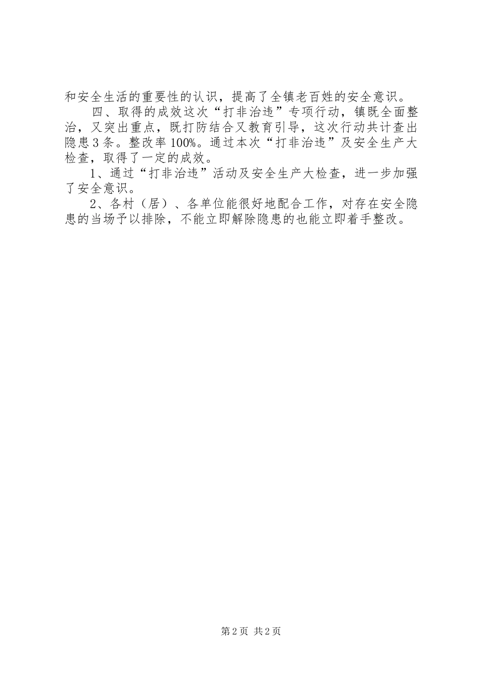 2024年乡镇年度安全生产打非治违工作总结_第2页