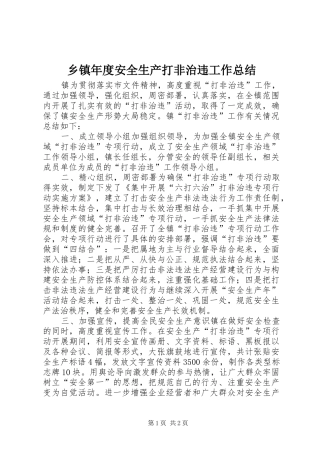 2024年乡镇年度安全生产打非治违工作总结