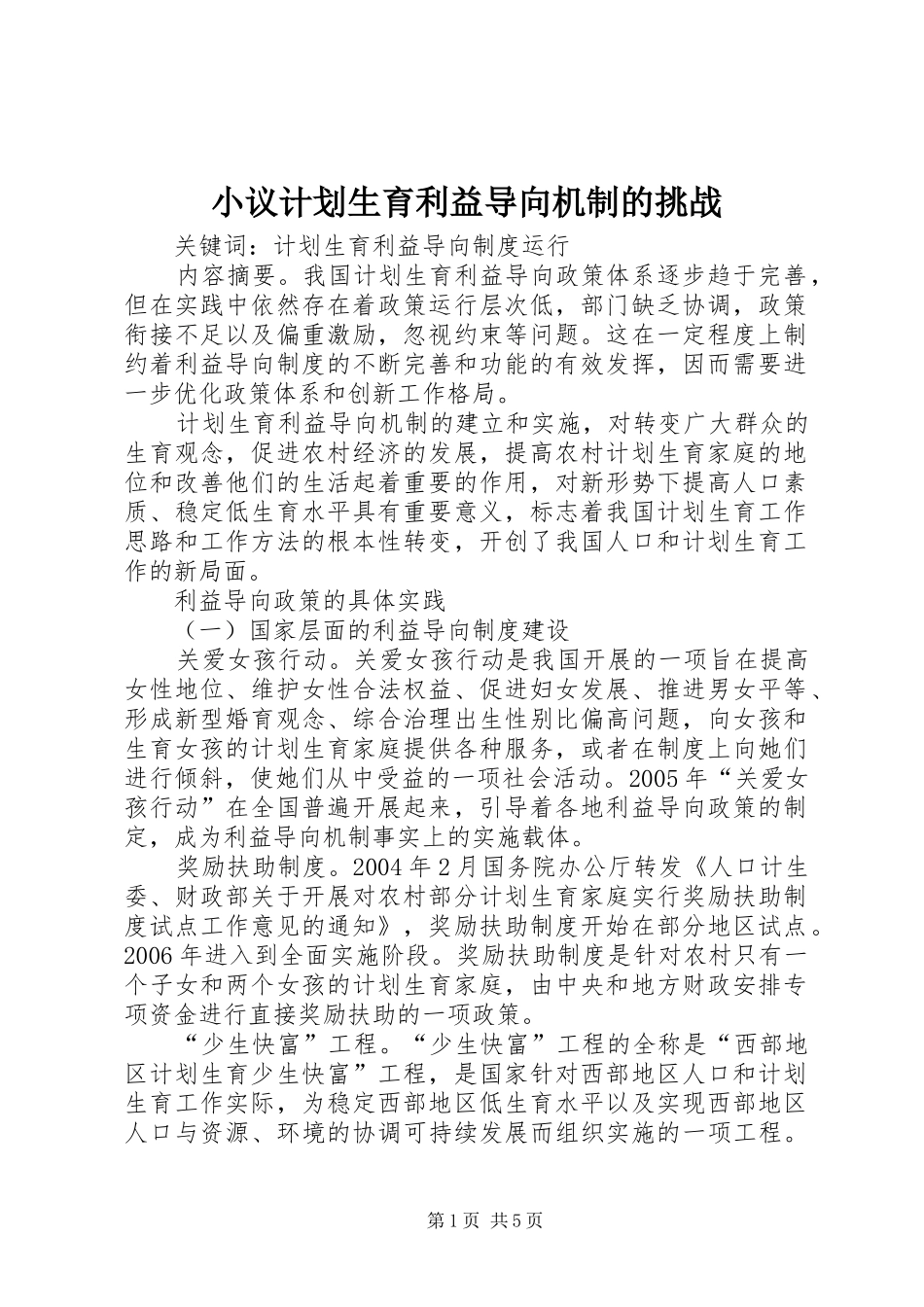 2024年小议计划生育利益导向机制的挑战_第1页