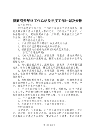 2024年招商引资年终工作总结及年度工作计划及安排