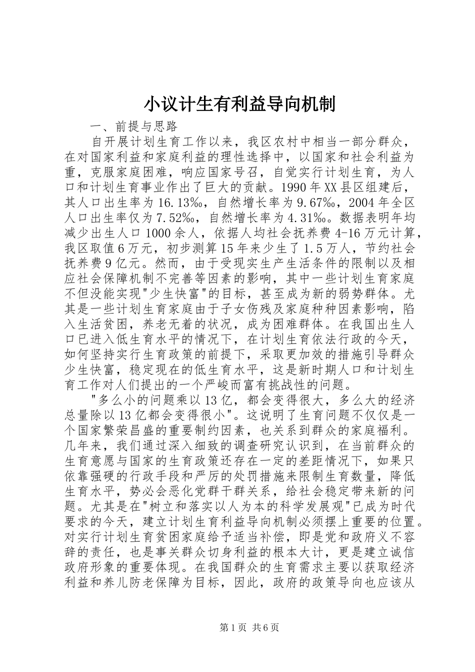2024年小议计生有利益导向机制_第1页