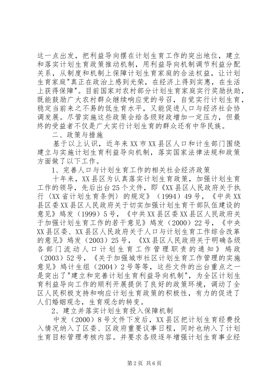 2024年小议计生有利益导向机制_第2页