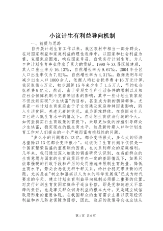 2024年小议计生有利益导向机制