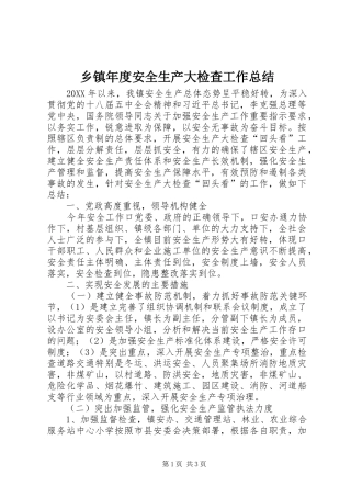 2024年乡镇年度安全生产大检查工作总结