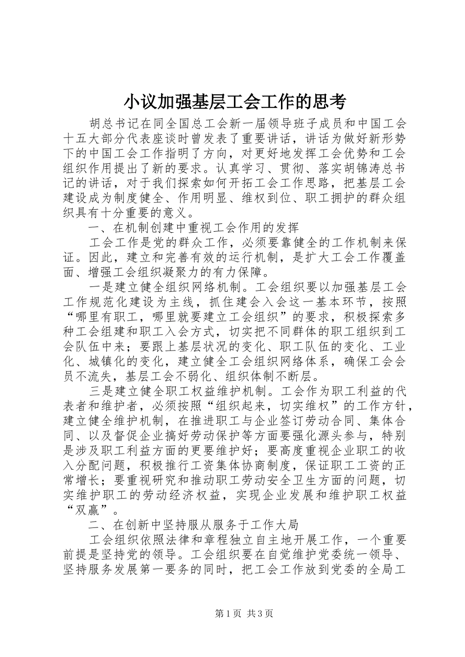 2024年小议加强基层工会工作的思考_第1页