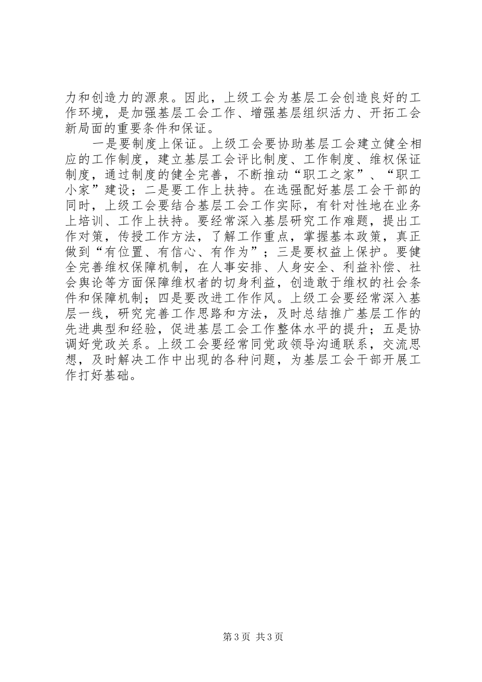 2024年小议加强基层工会工作的思考_第3页