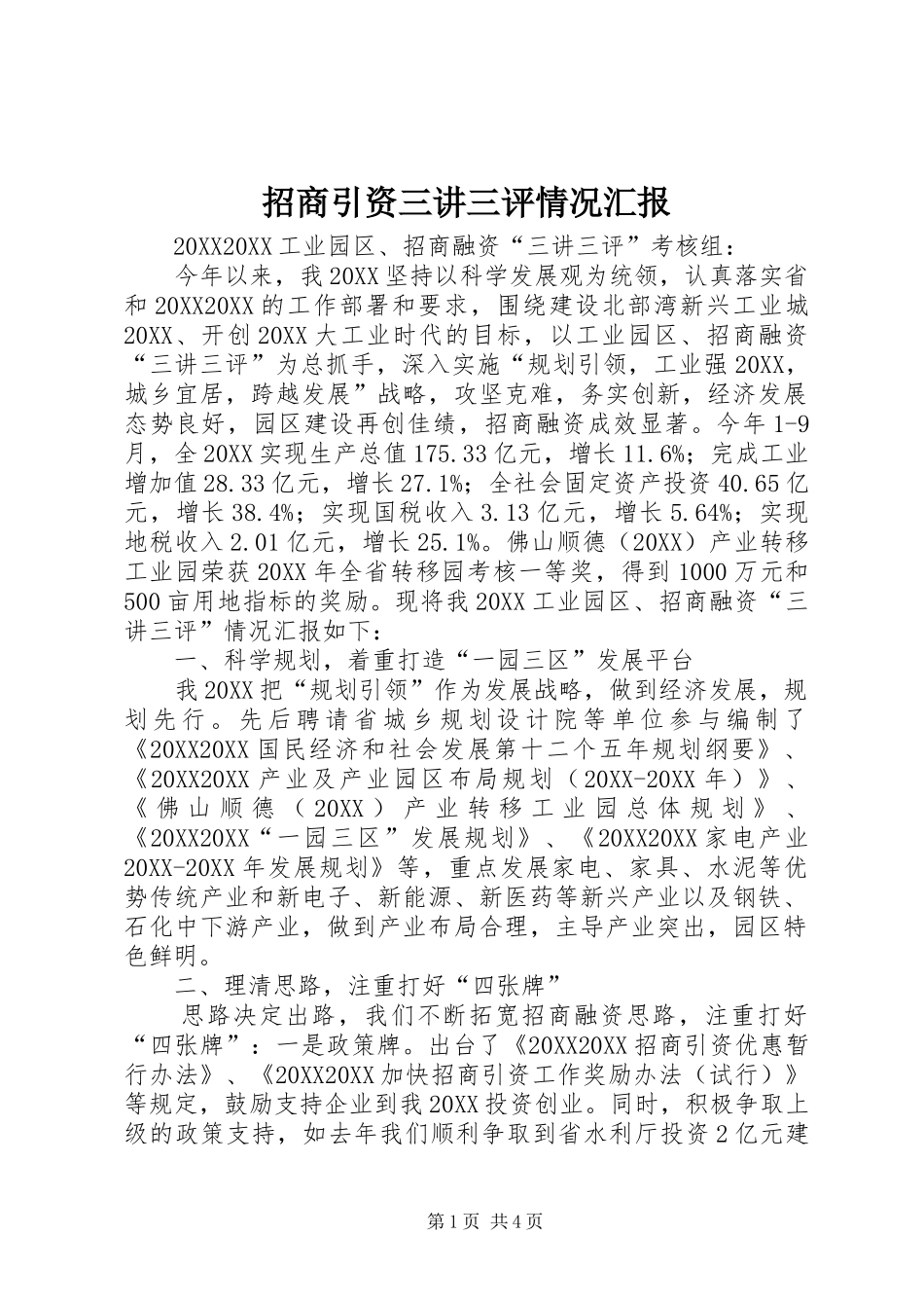 2024年招商引资三讲三评情况汇报_第1页