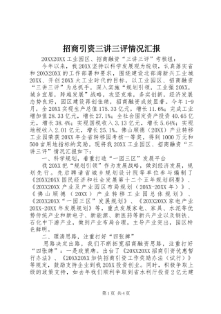 2024年招商引资三讲三评情况汇报