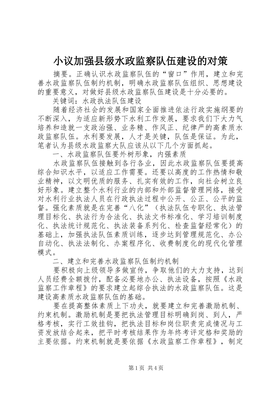 2024年小议加强县级水政监察队伍建设的对策_第1页