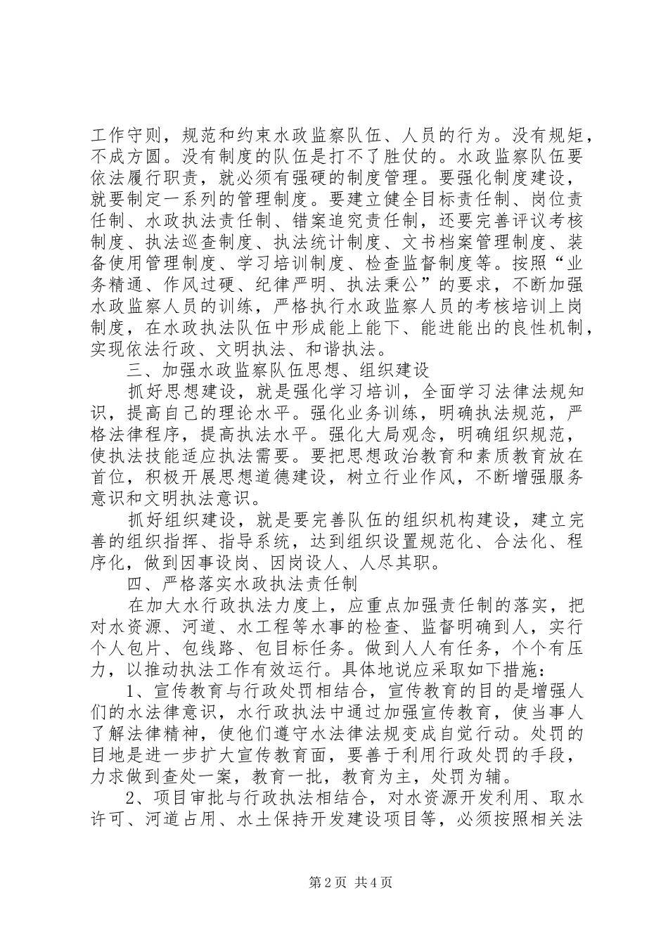 2024年小议加强县级水政监察队伍建设的对策_第2页