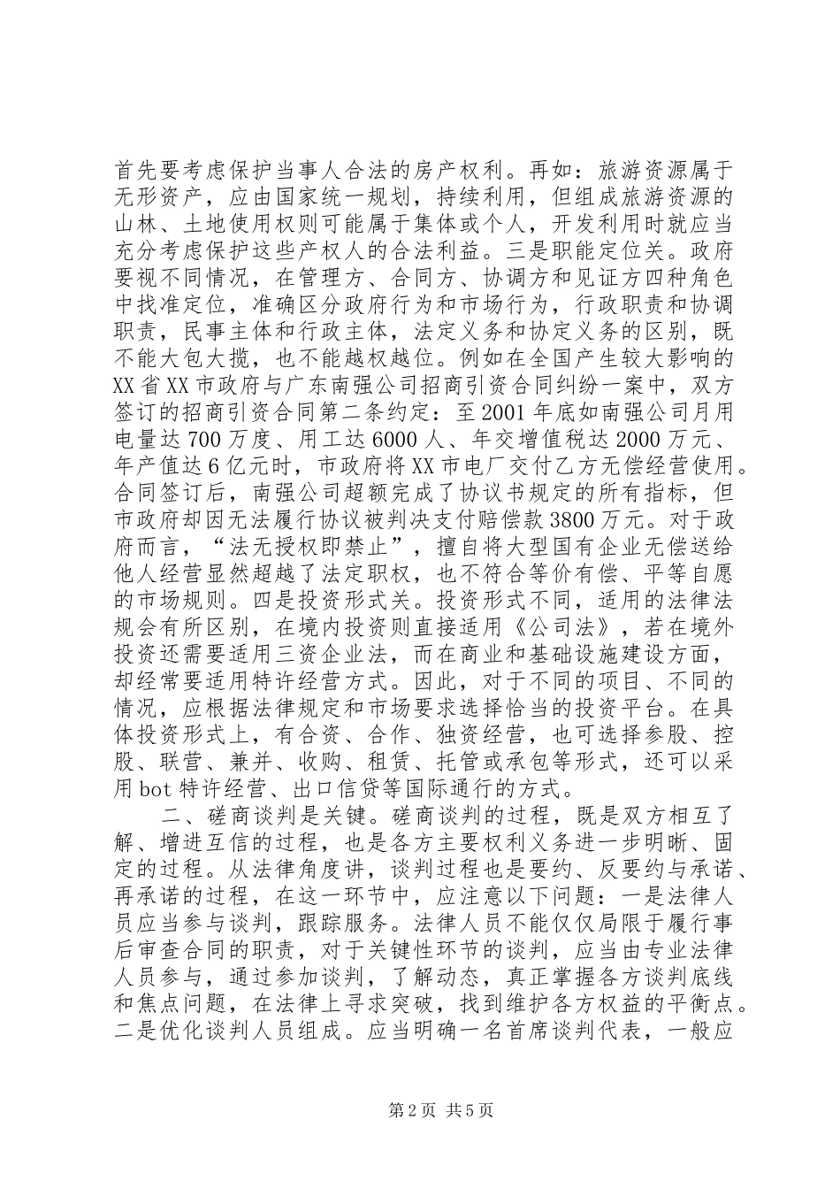 2024年招商引资涉法问题调研报告_第2页